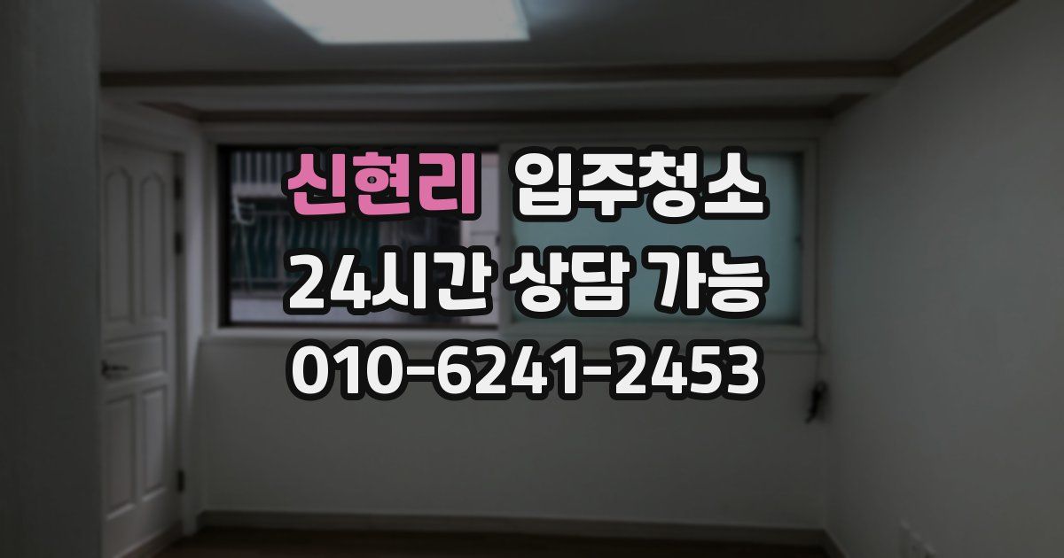 신현리 입주청소