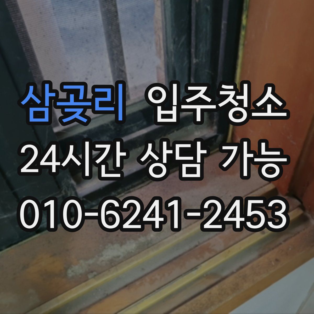 삼곶리 원룸청소
