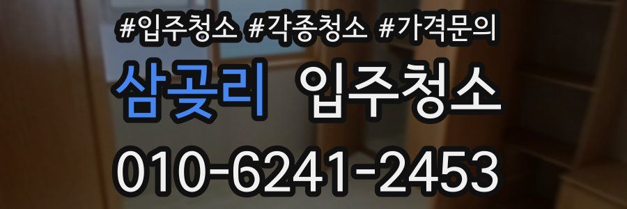 삼곶리 이사청소