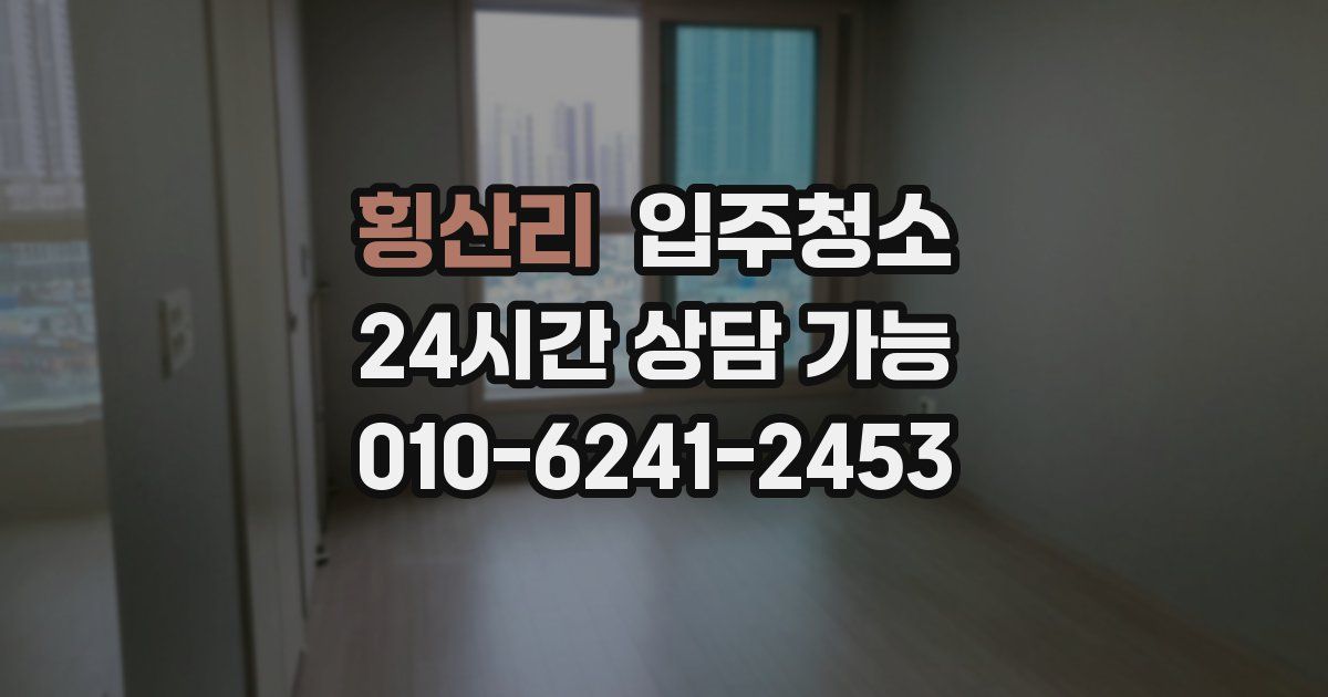 횡산리 입주청소