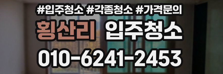 횡산리 이사청소