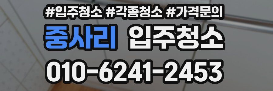 중사리 이사청소