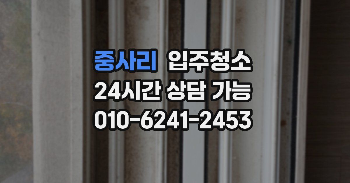 중사리 입주청소