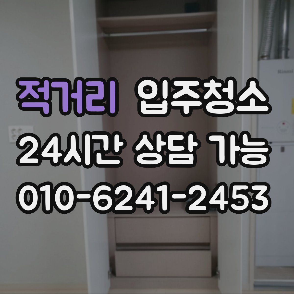 적거리 원룸청소