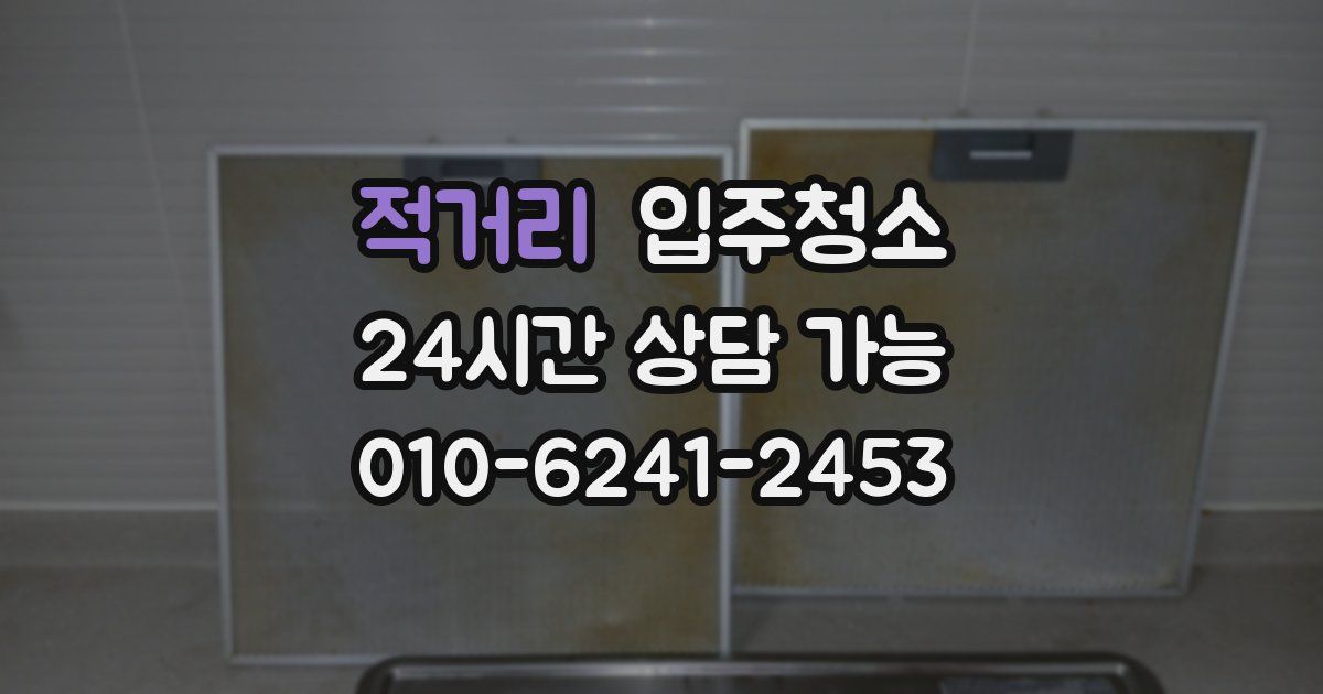 적거리 입주청소