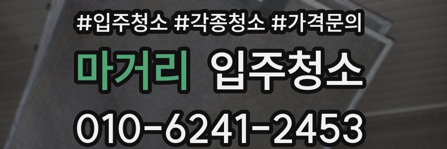 마거리 이사청소