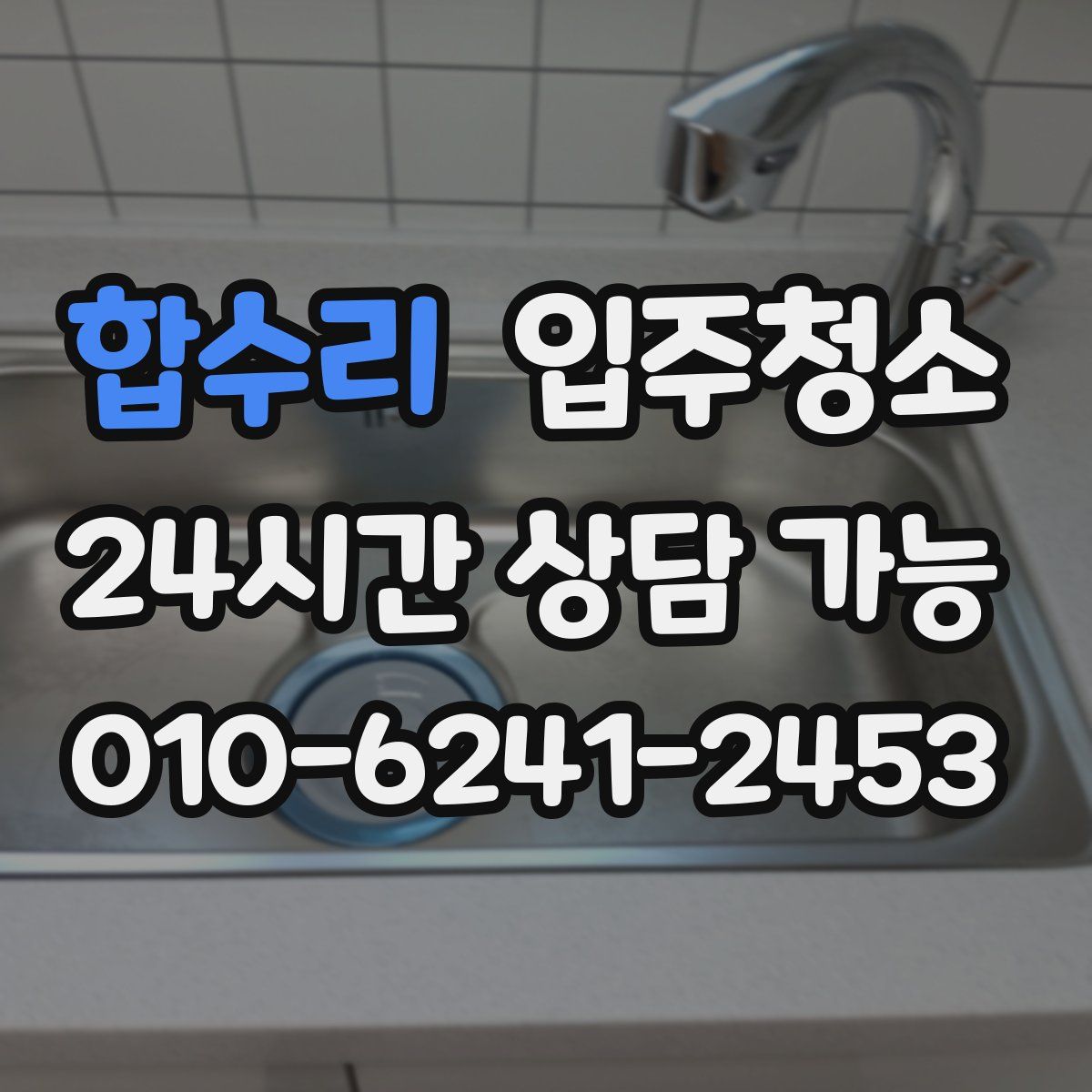 합수리 원룸청소