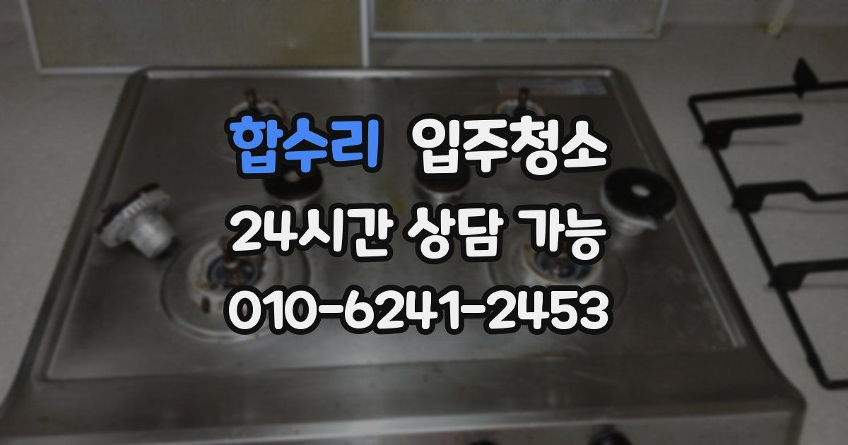 합수리 입주청소