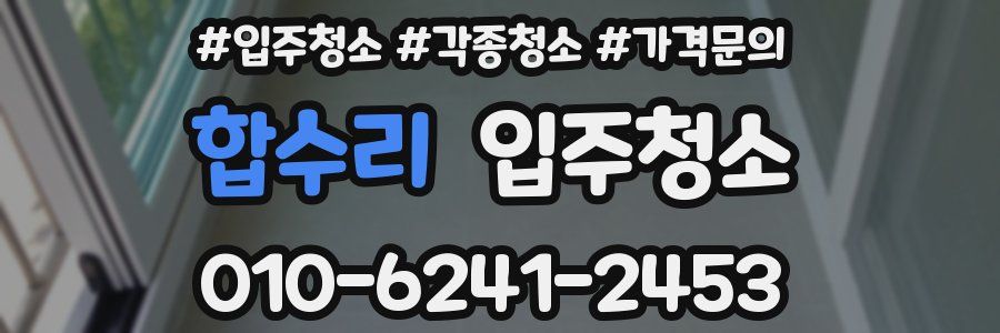 합수리 이사청소