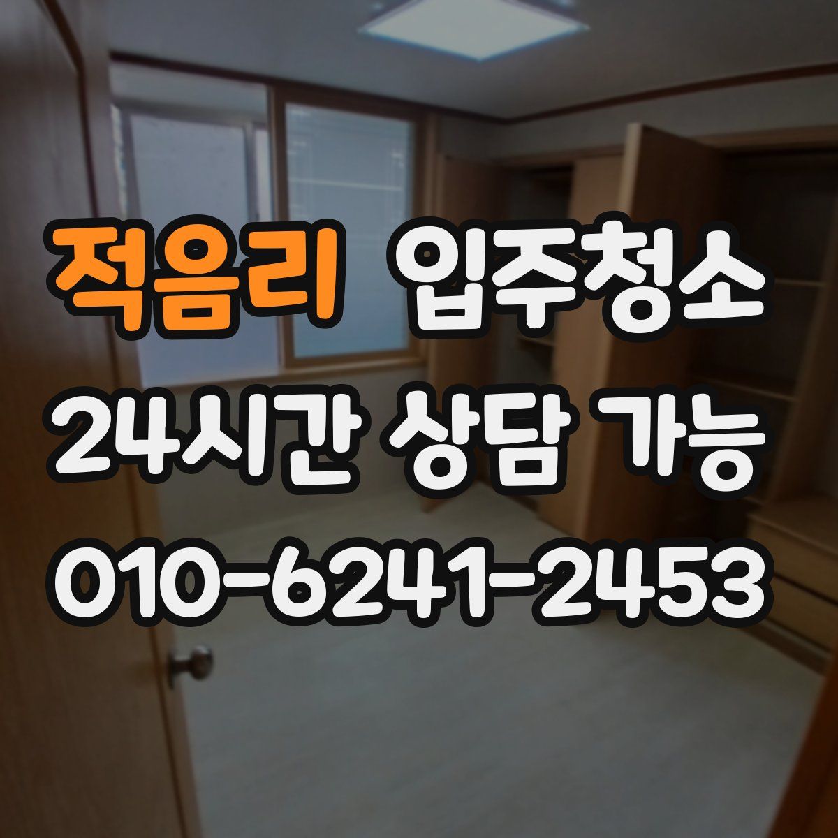 적음리 원룸청소