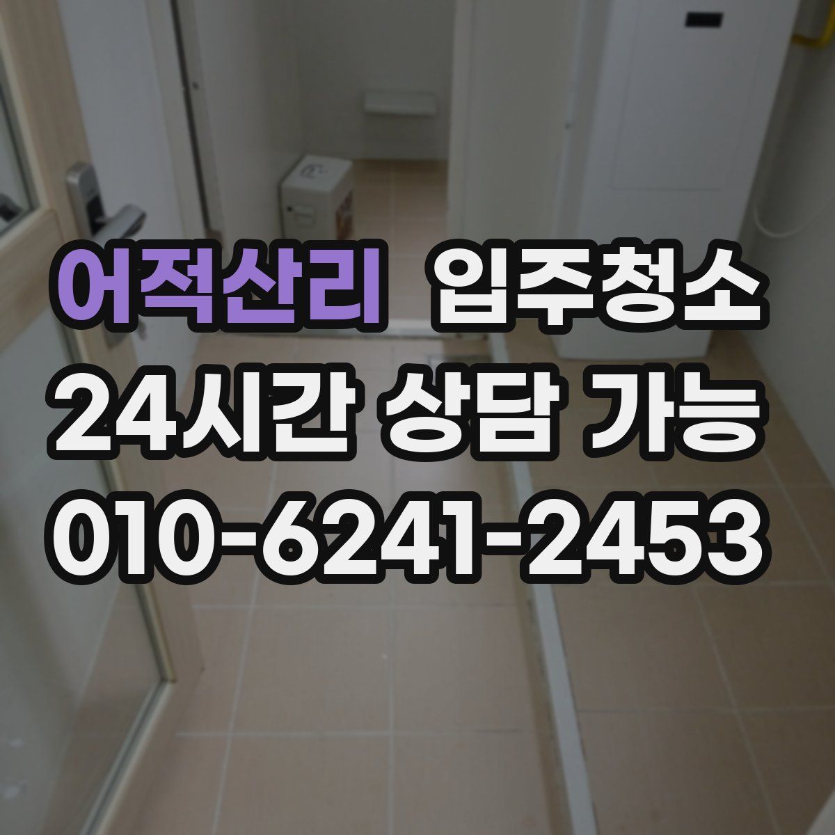 어적산리 원룸청소