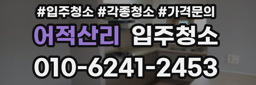 어적산리 이사청소