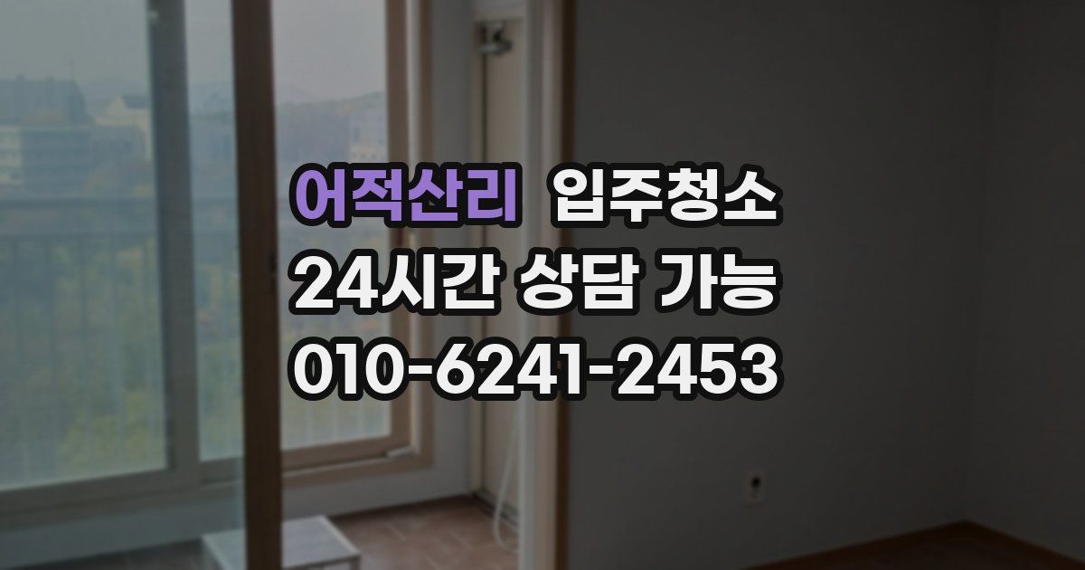 어적산리 입주청소