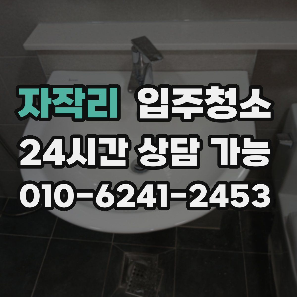 자작리 원룸청소