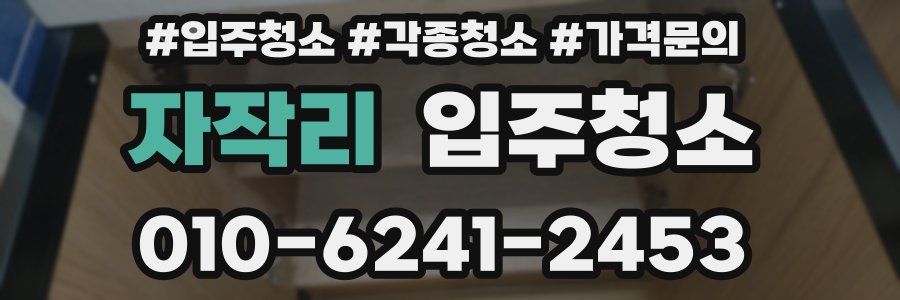 자작리 이사청소