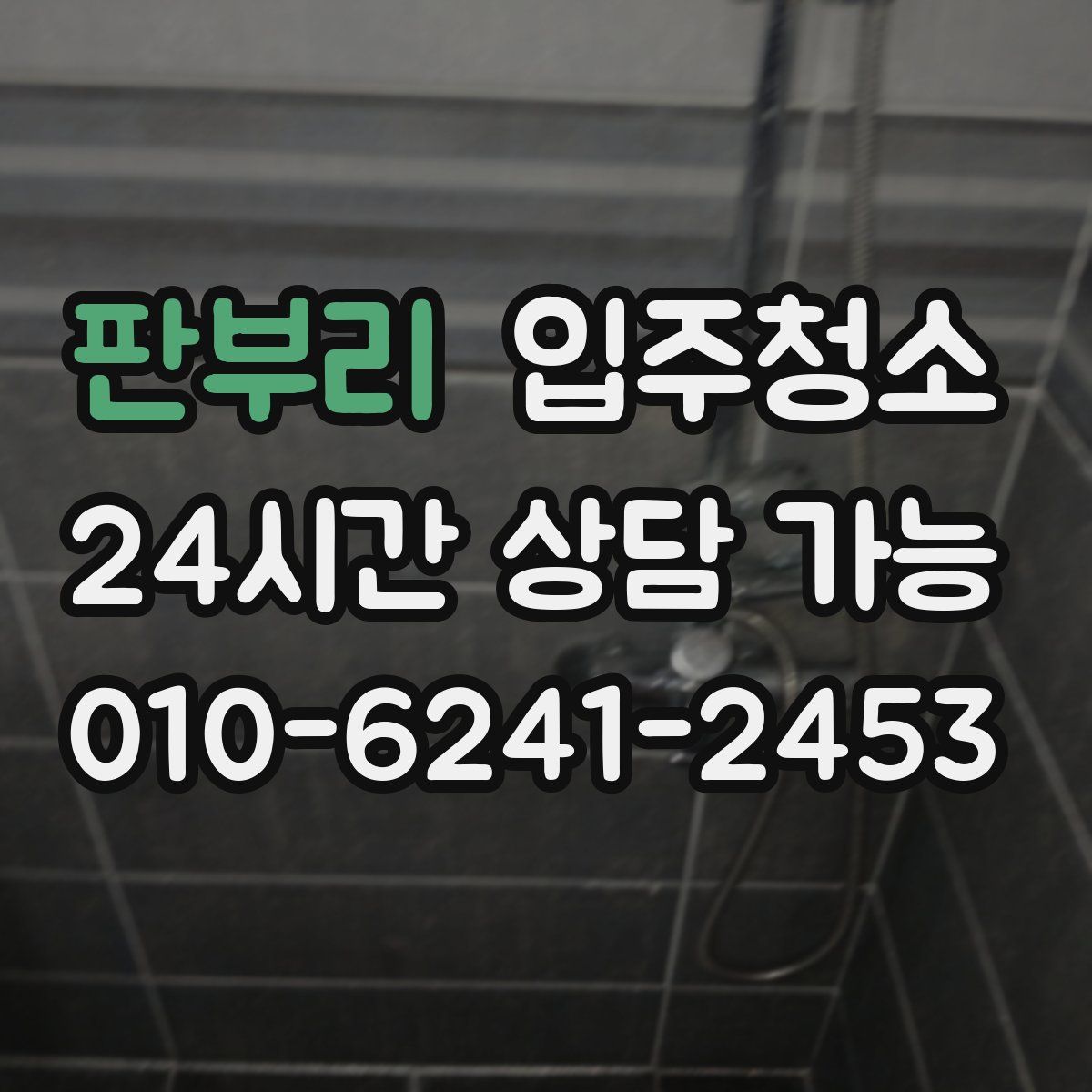 판부리 원룸청소