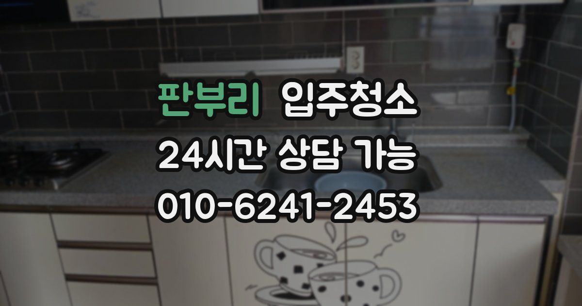 판부리 입주청소