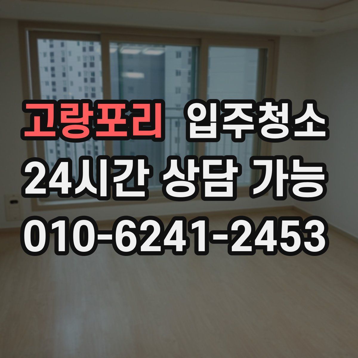 고랑포리 원룸청소