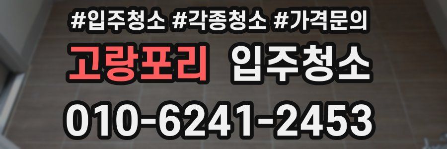 고랑포리 이사청소