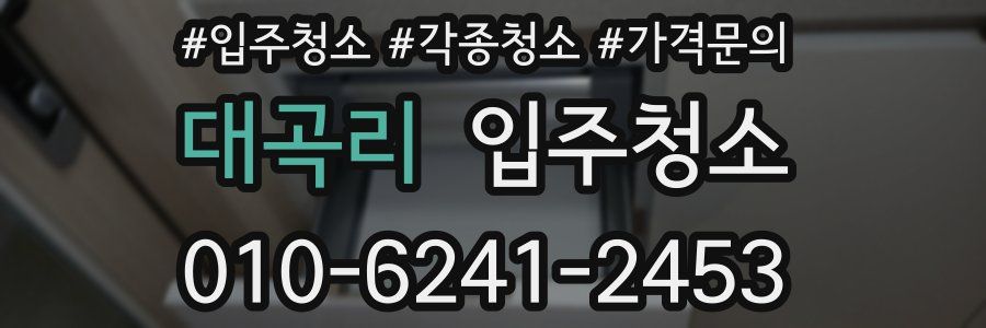 대곡리 이사청소