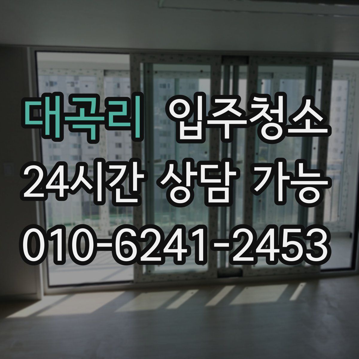 대곡리 원룸청소