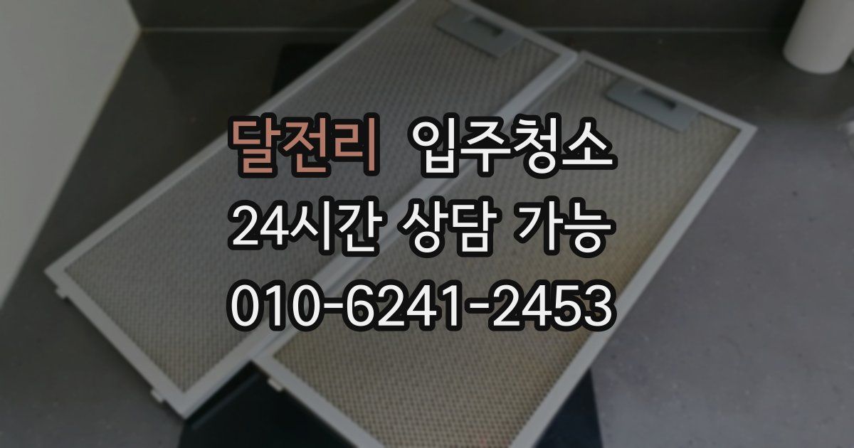 달전리 입주청소