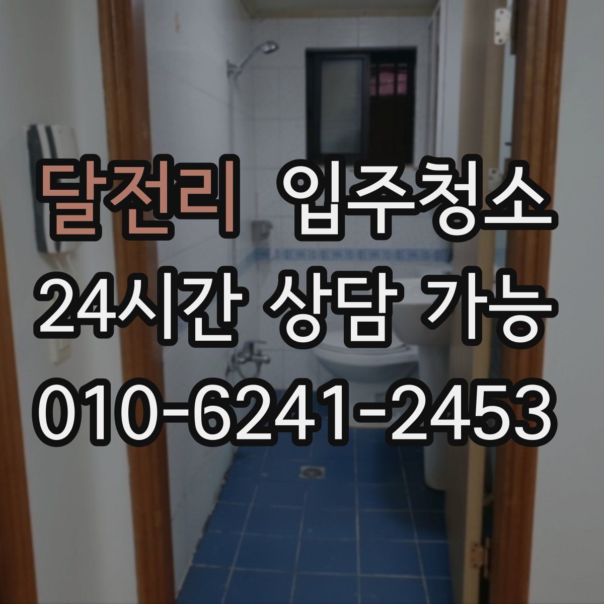 달전리 원룸청소