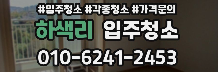 하색리 이사청소