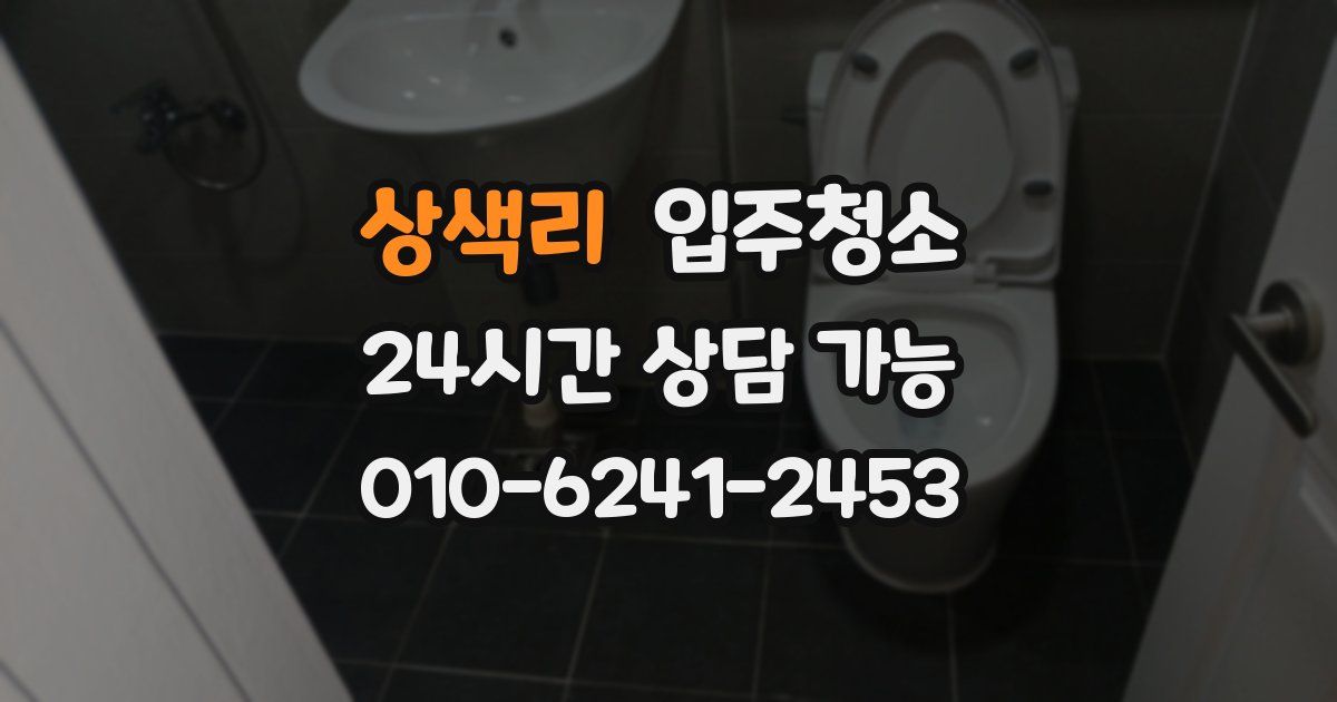 상색리 입주청소