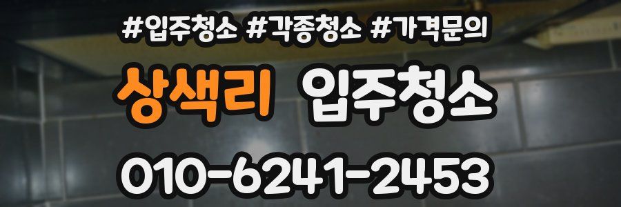 상색리 이사청소