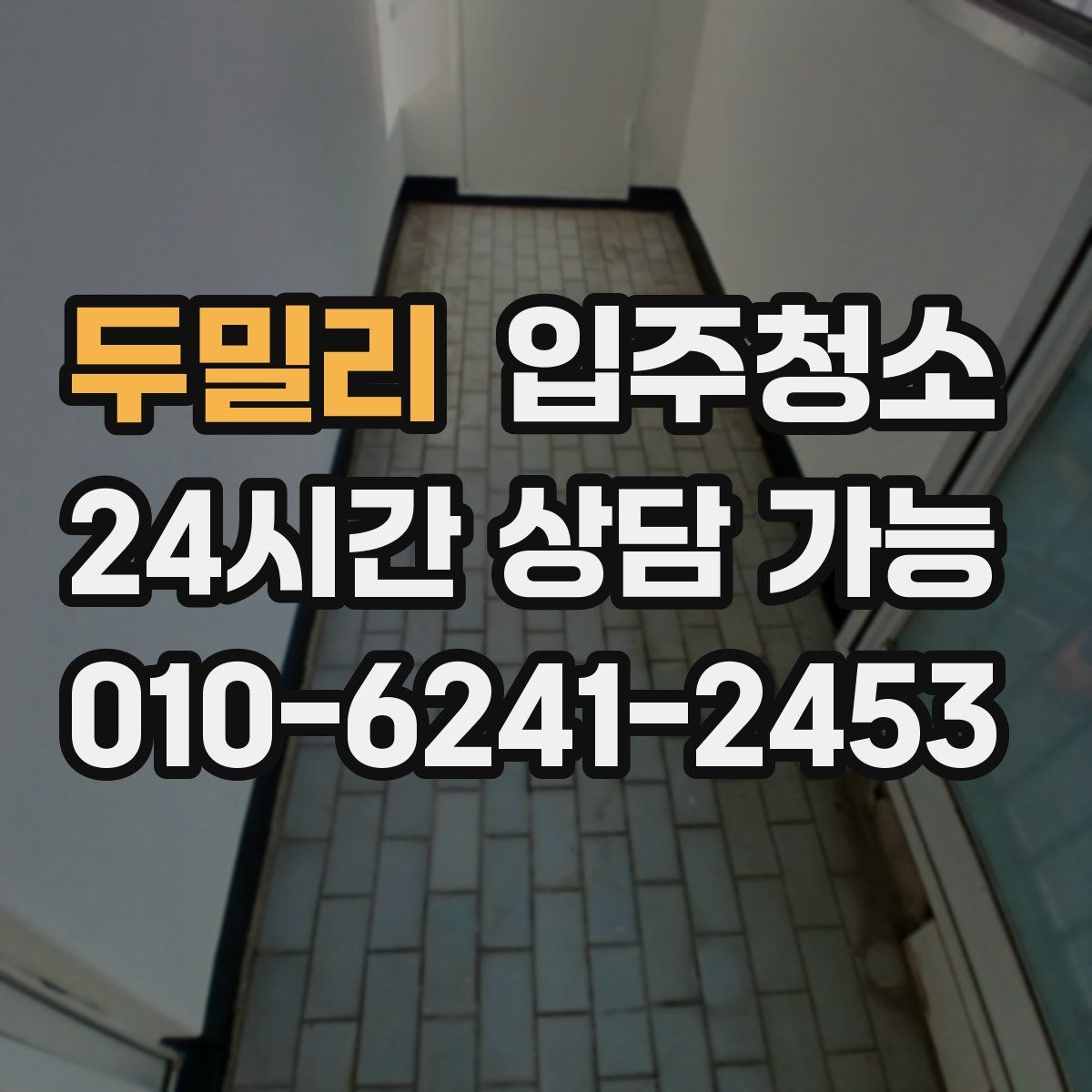 두밀리 원룸청소