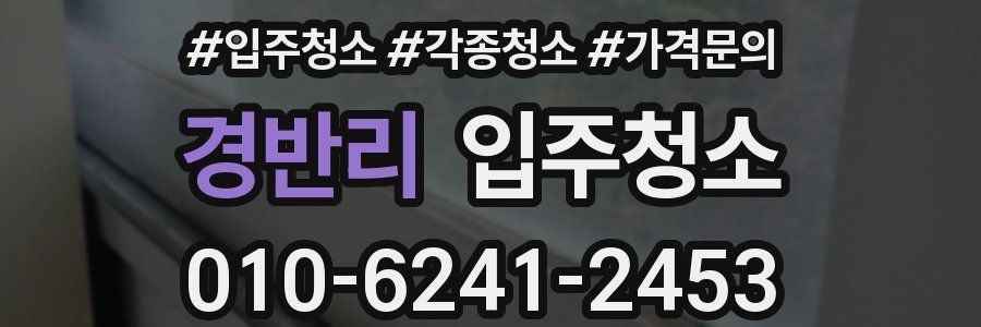 경반리 이사청소