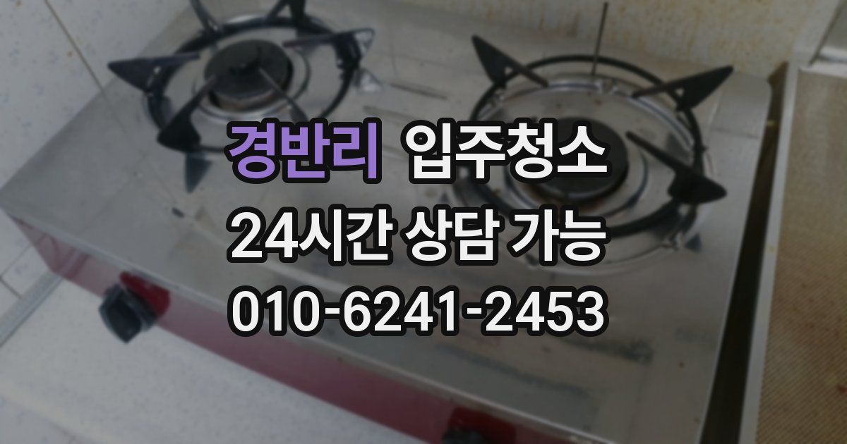 경반리 입주청소