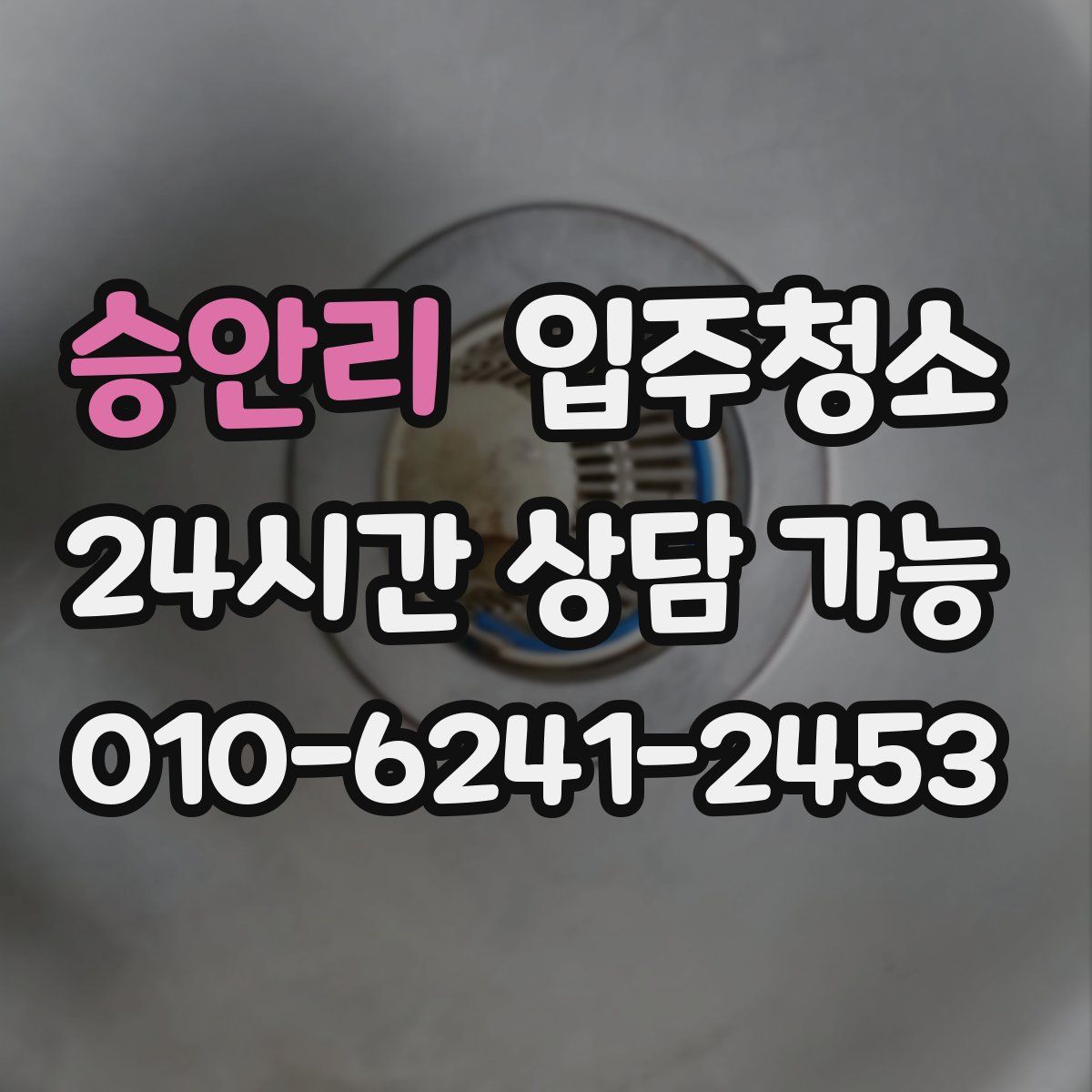 승안리 원룸청소