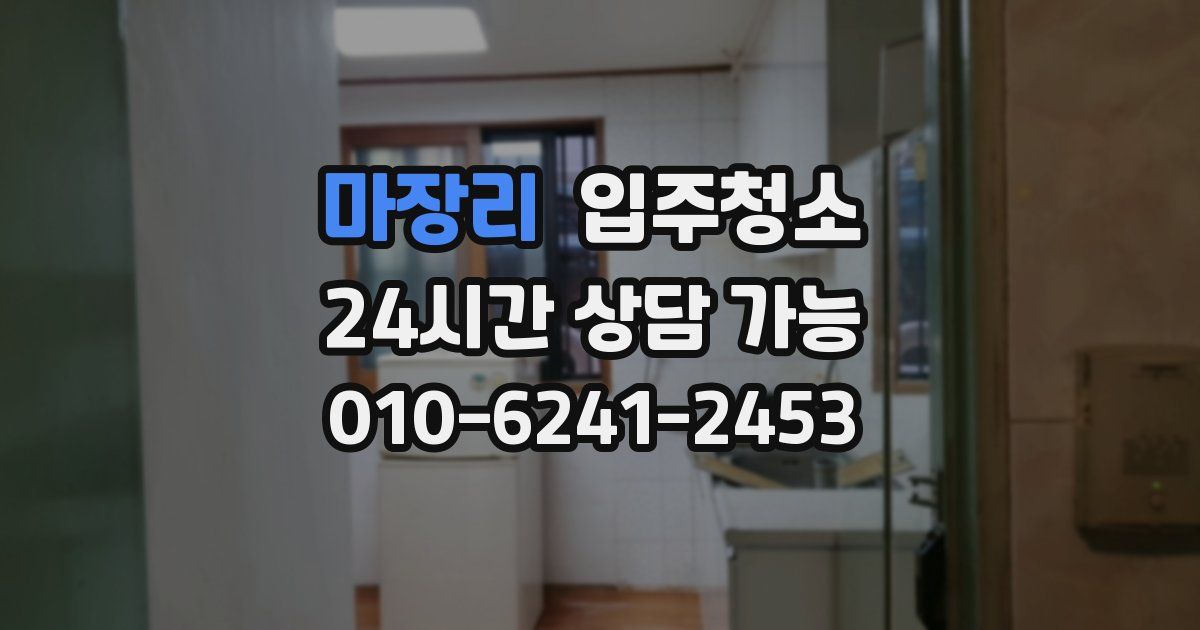 마장리 입주청소