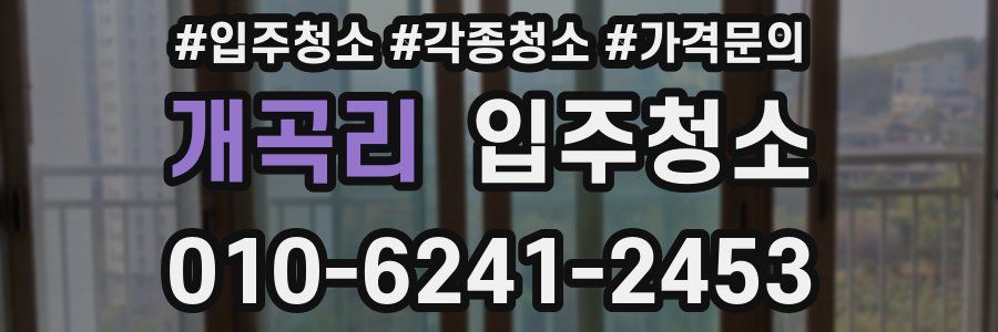 개곡리 이사청소