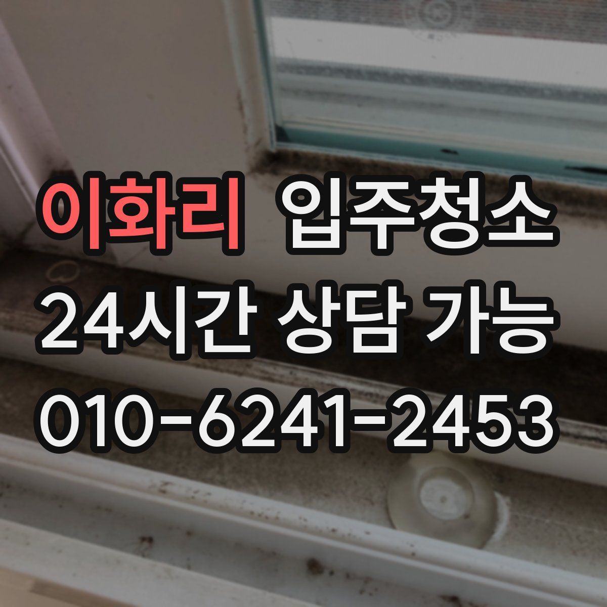 이화리 원룸청소