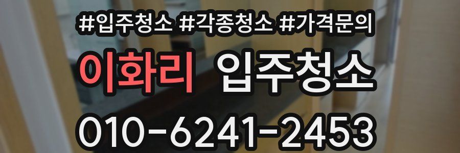 이화리 이사청소