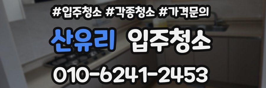 산유리 이사청소