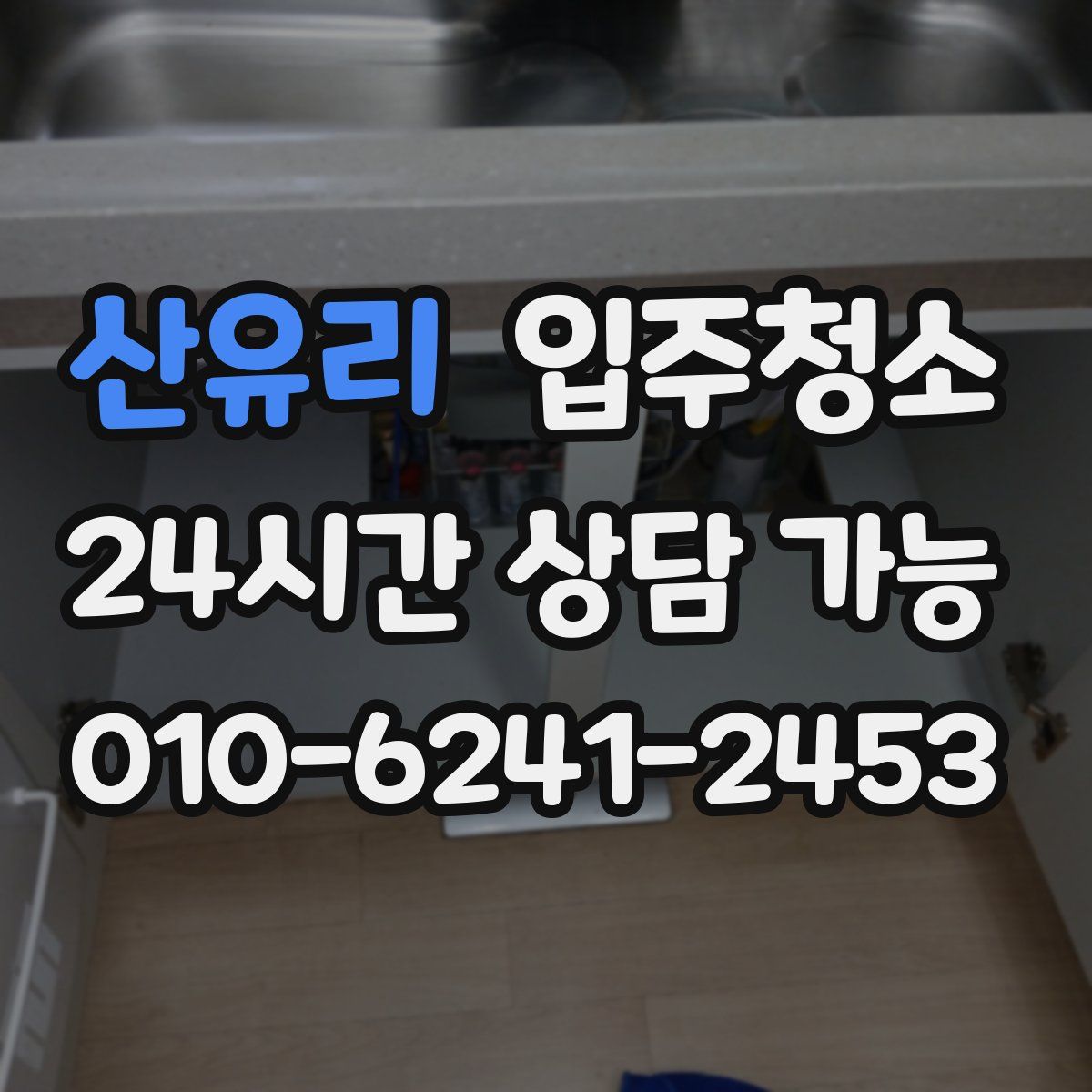 산유리 원룸청소