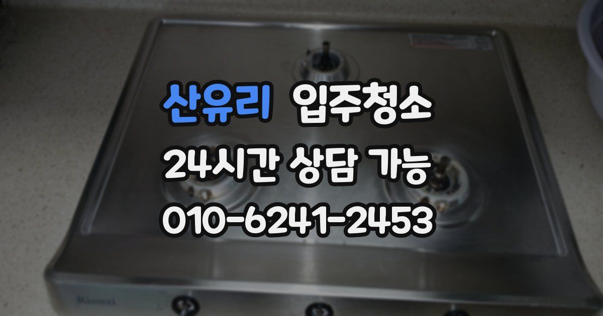 산유리 입주청소