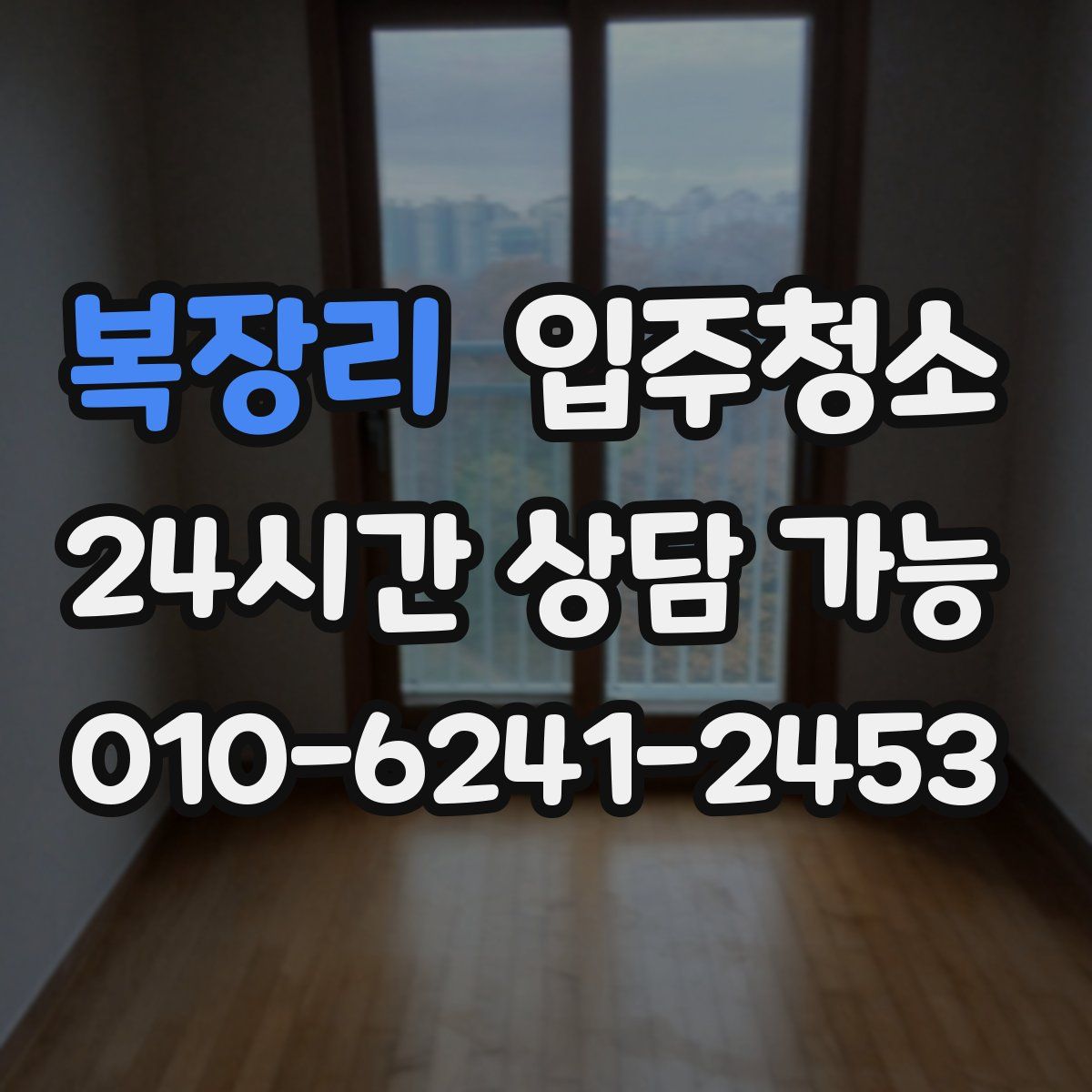 복장리 원룸청소
