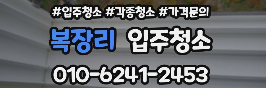 복장리 이사청소