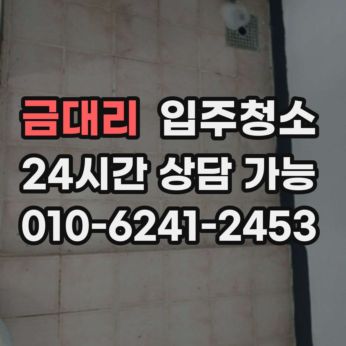 금대리 원룸청소