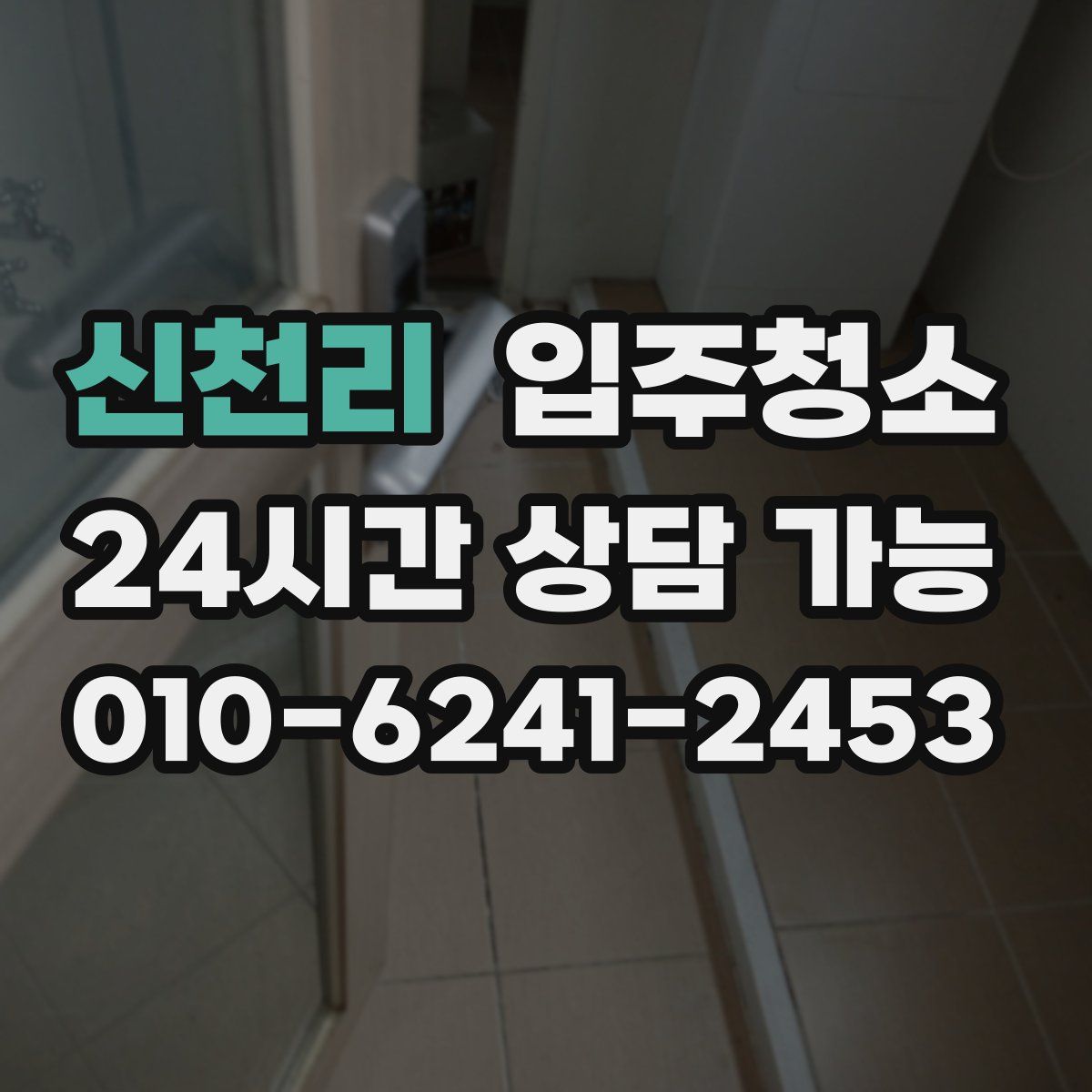 신천리 원룸청소