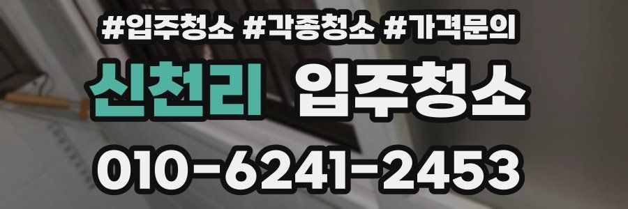 신천리 이사청소