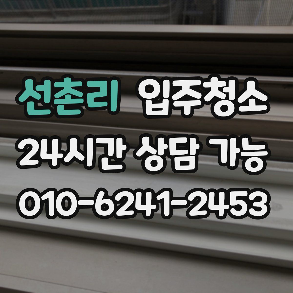 선촌리 원룸청소