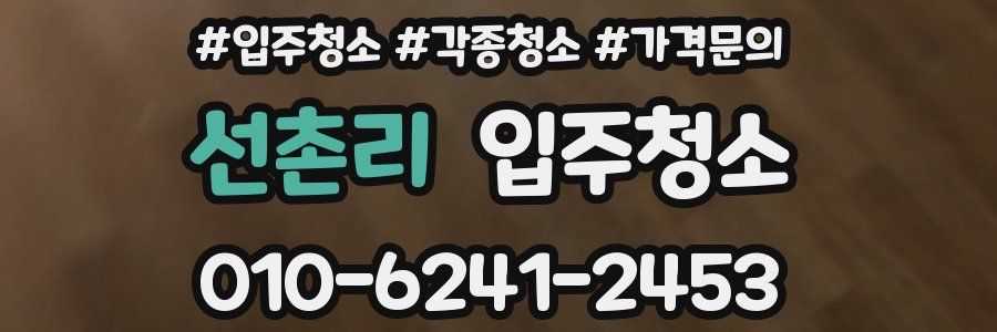 선촌리 이사청소