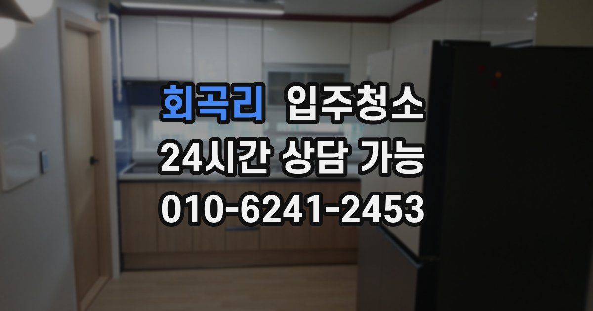 회곡리 입주청소