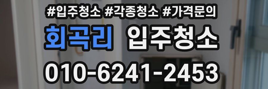 회곡리 이사청소